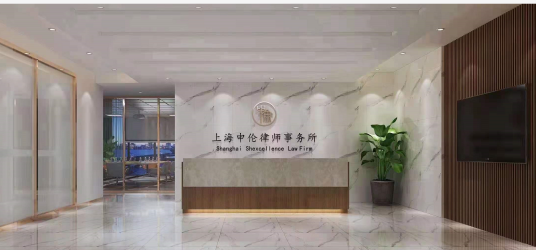 上海申伦律师事务所