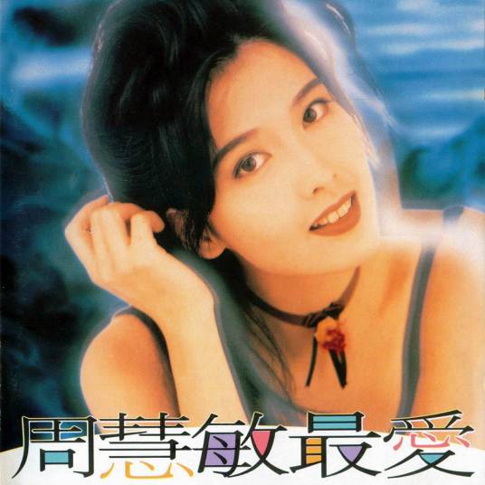 最爱（1993年周慧敏演唱的粤语歌曲）