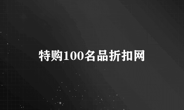 特购100名品折扣网