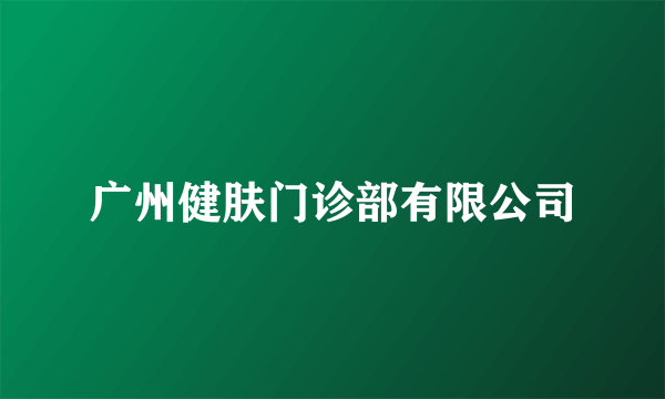 广州健肤门诊部有限公司