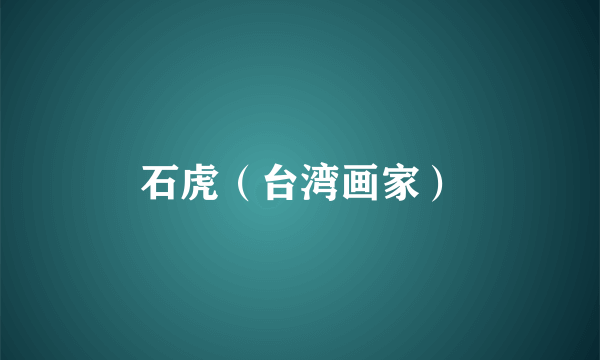 石虎（台湾画家）