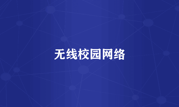 无线校园网络