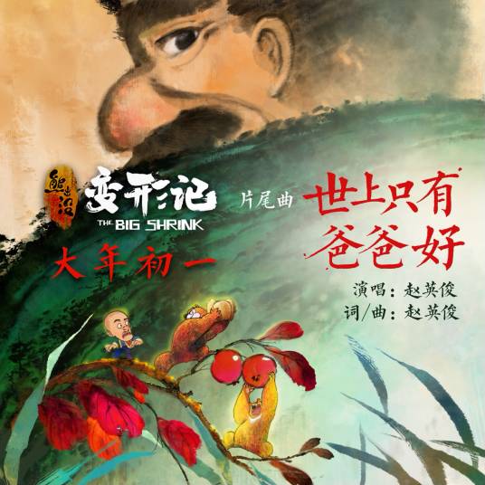 世上只有爸爸好（电影《熊出没·变形记》片尾曲）