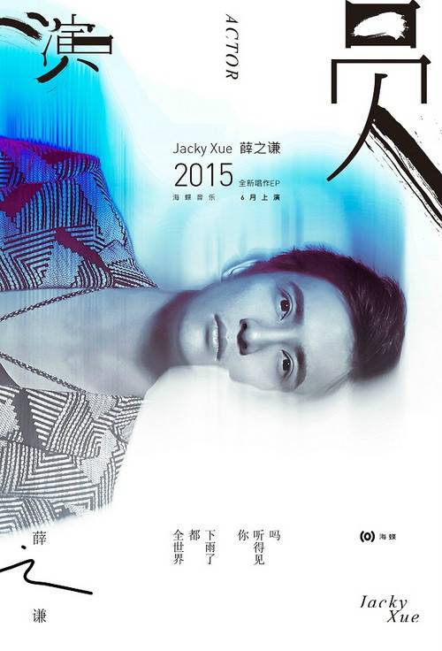 演员（2015年薛之谦演唱歌曲）