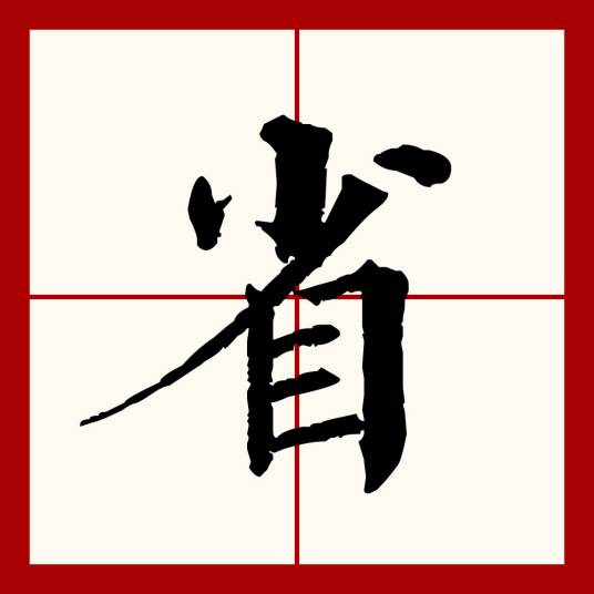 省（汉语文字）