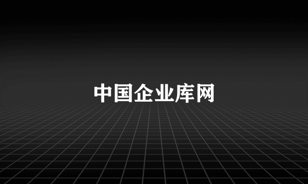 中国企业库网