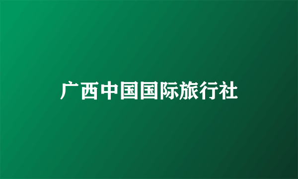 广西中国国际旅行社