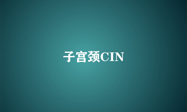 子宫颈CIN