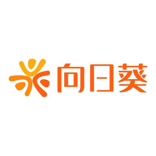 向日葵（重庆葵海数字科技有限公司旗下软件）
