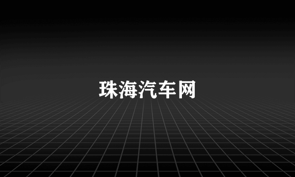 珠海汽车网