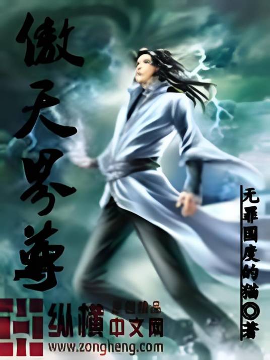 傲天界尊