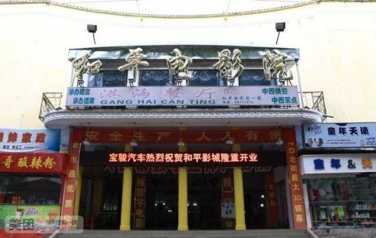 海口和平电影院