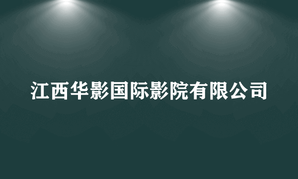 江西华影国际影院有限公司