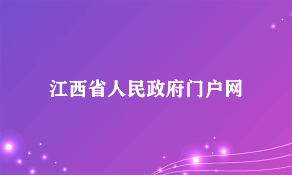江西省人民政府门户网