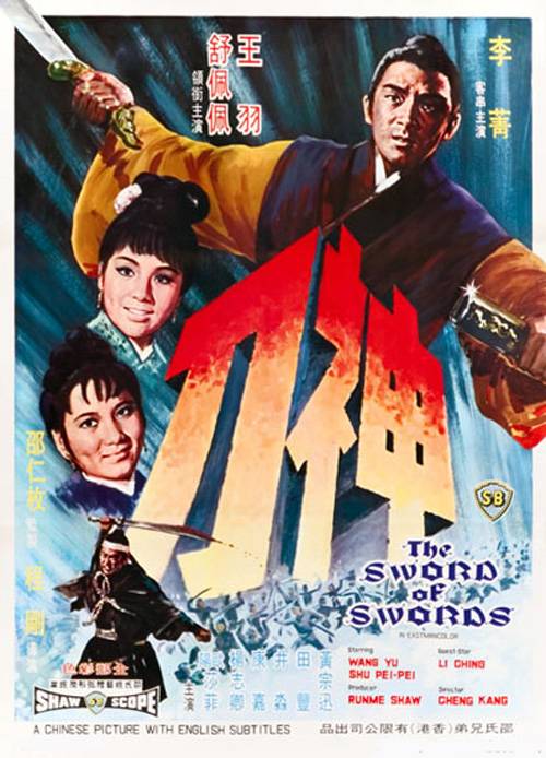 神刀（1968年程刚执导的动作电影）