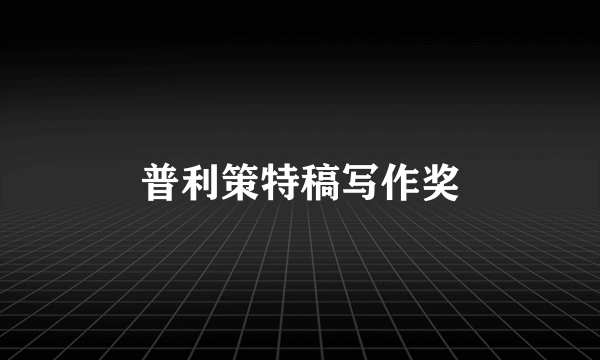 普利策特稿写作奖