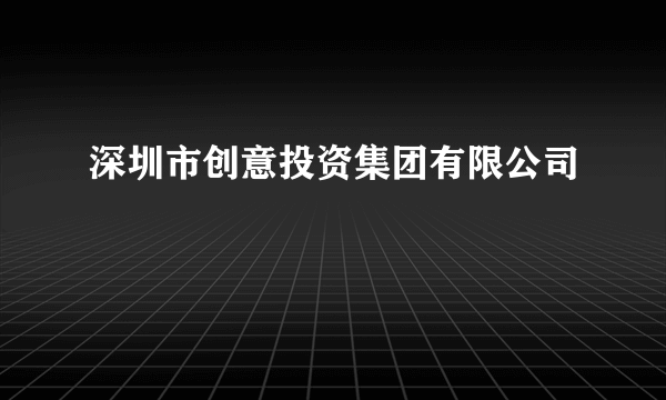 深圳市创意投资集团有限公司
