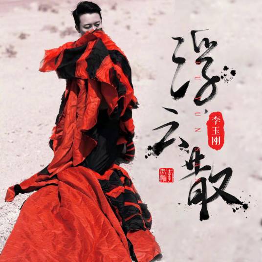 浮云散（2019年李玉刚演唱歌曲）