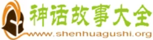 神话故事大全网