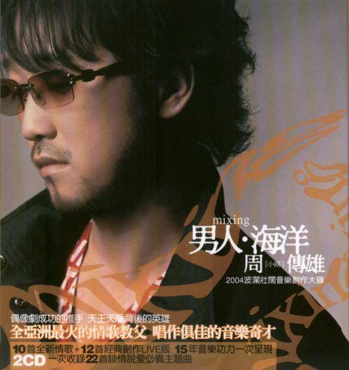 男人海洋（周传雄专辑）