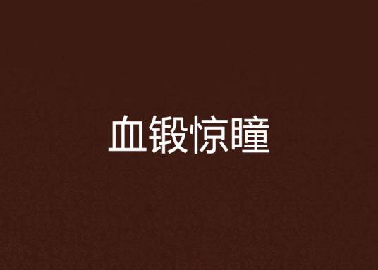 血锻惊瞳
