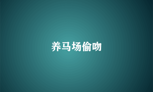 养马场偷吻