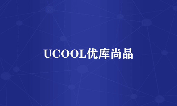 UCOOL优库尚品
