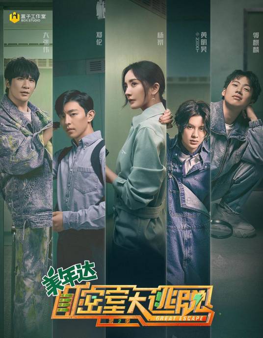 密室大逃脱第二季