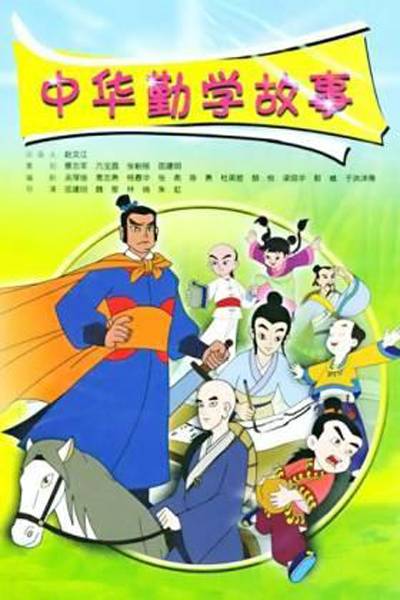 中华勤学故事（以历代名人勤奋好学的故事为素材的动画片）