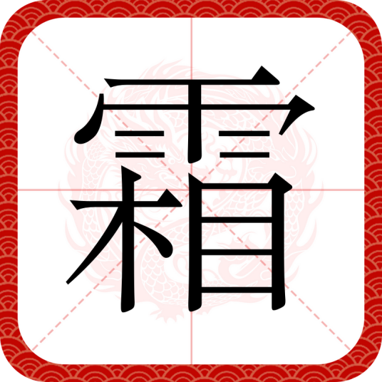 霜（汉语汉字）