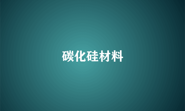 碳化硅材料