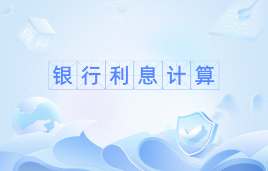 银行利息计算