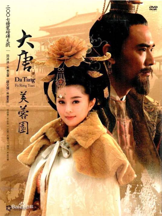 大唐芙蓉园（2007年周晓文执导的电视剧）