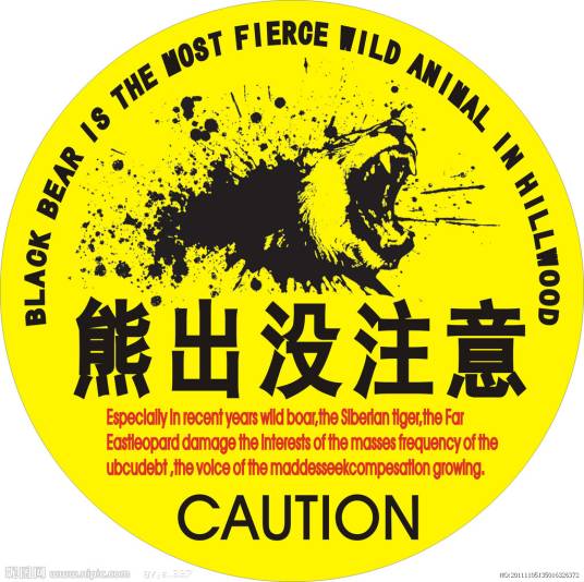 熊出没注意（汽车车贴）