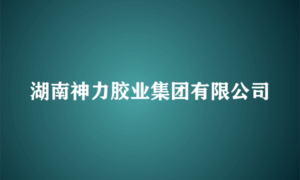 湖南神力胶业集团有限公司