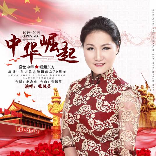 中华崛起（张凤英演唱歌曲）