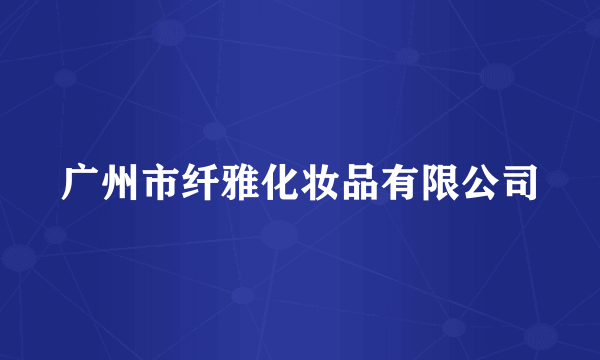 广州市纤雅化妆品有限公司