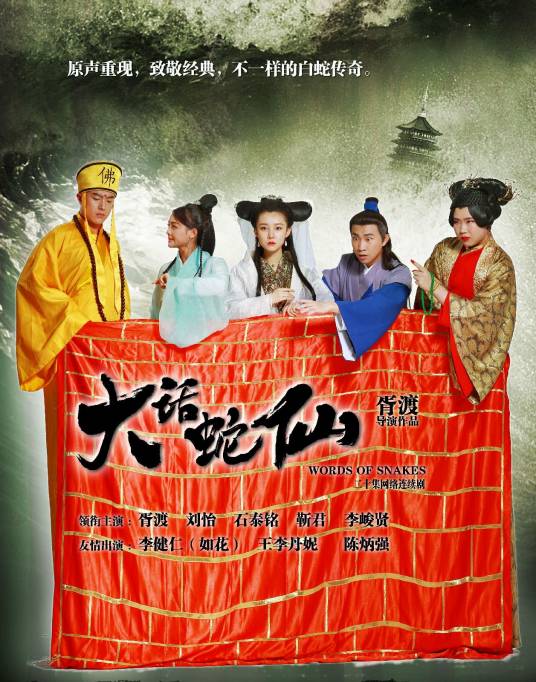 大话蛇仙