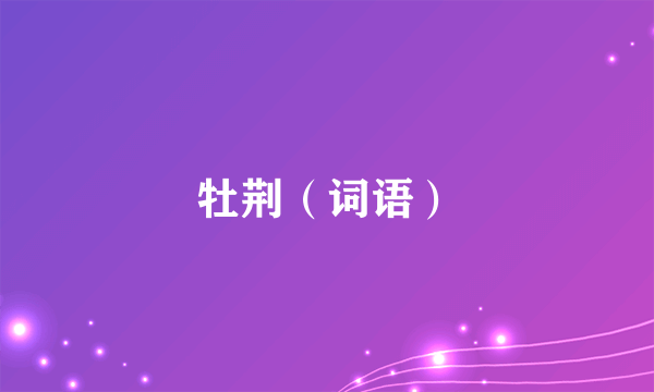 牡荆（词语）