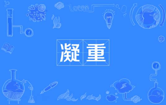 凝重（汉语词语）