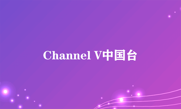 Channel V中国台