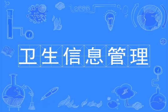 卫生信息管理（中国普通高等学校专科专业）