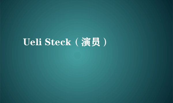 Ueli Steck（演员）