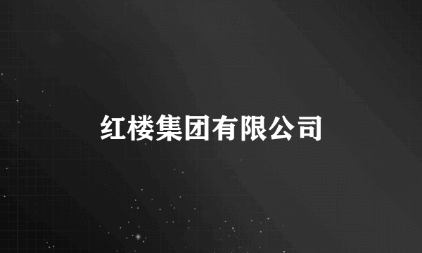 红楼集团有限公司