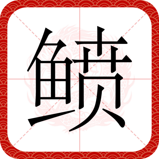 鲼（汉语文字）