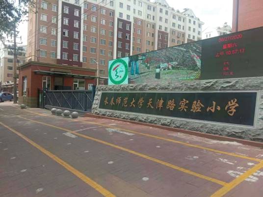 长春师范大学天津路实验小学