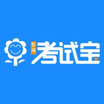考试宝