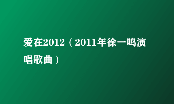 爱在2012（2011年徐一鸣演唱歌曲）