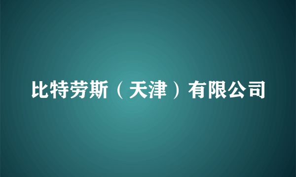 比特劳斯（天津）有限公司