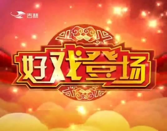 好戏登场（吉林卫视的二人转节目）
